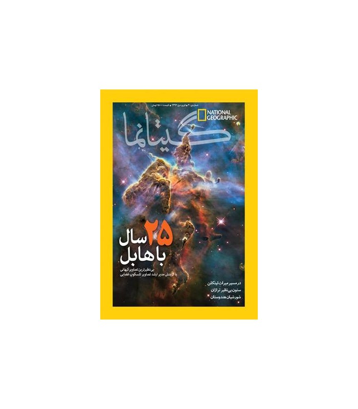 نشنال جئوگرافیک - گیتانما 29- اسفند 1393