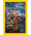نشنال جئوگرافیک - گیتانما 30- فروردین 1394