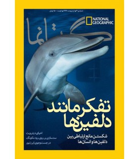نشنال جئوگرافیک - گیتانما 30- فروردین 1394