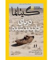 نشنال جئوگرافیک - گیتانما 32 - خرداد 1394