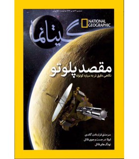 گیتا نما ، شماره  ۳۳ ، تیر ۱۳۹۴