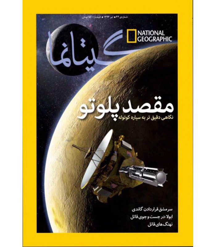 گیتا نما ، شماره  ۳۳ ، تیر ۱۳۹۴
