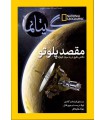 نشنال جئوگرافیک - گیتانما 33- تیر 1394
