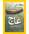 نشنال جئوگرافیک - گیتانما 35- شهریور 1394