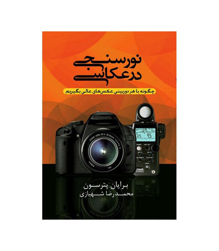 نورسنجی در عکاسی- چاپ سوم