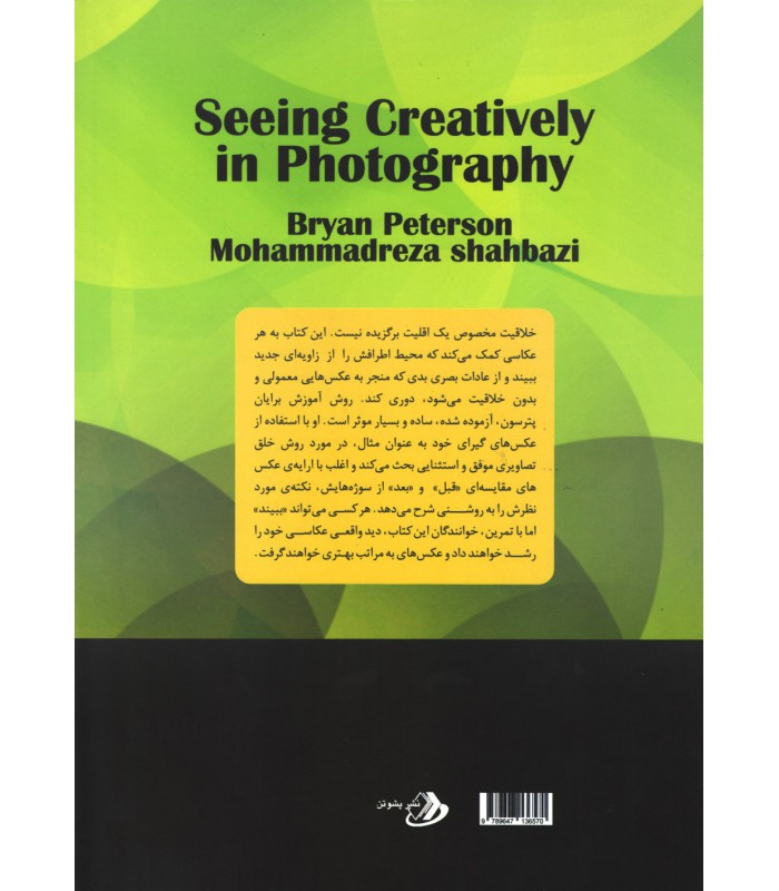 دید خلاقانه در عکاسی 