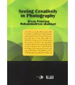 دید خلاقانه در عکاسی 
