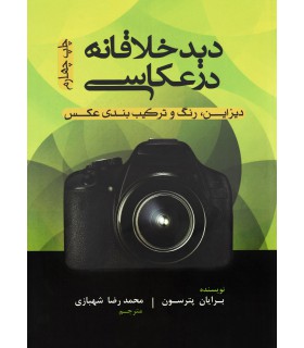 دید خلاقانه در عکاسی 