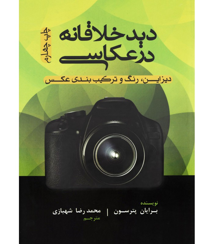 دید خلاقانه در عکاسی 