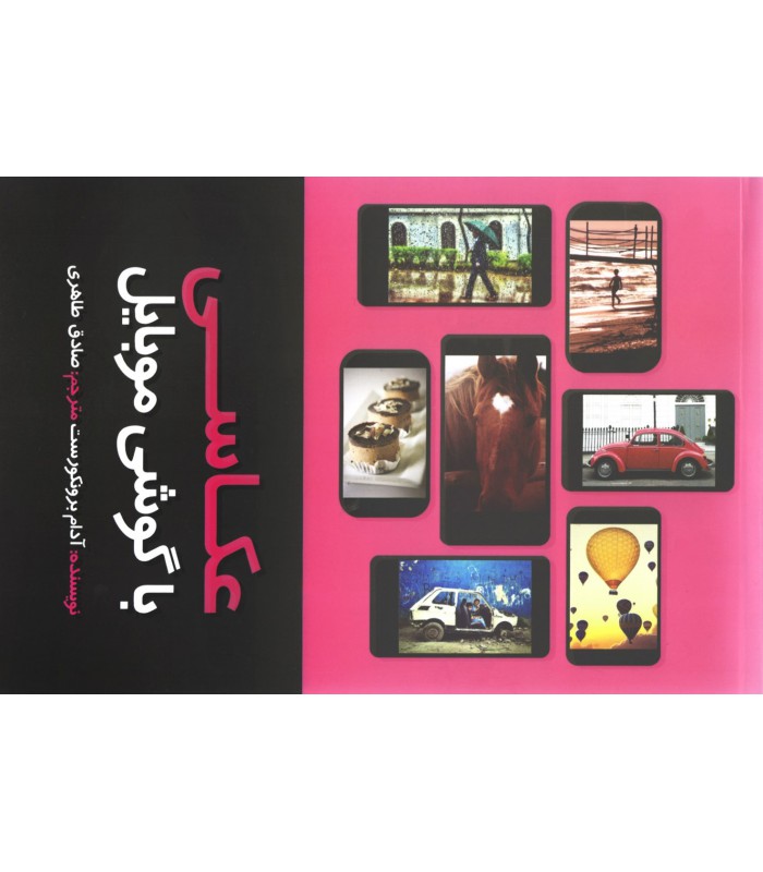 عکاسی با گوشی موبایل