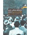 کارکردهای فرهنگی ـ هنری درایران 1380ـ 1330خورشیدی