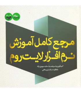 مرجع کامل آموزش نرم افزار لايت روم