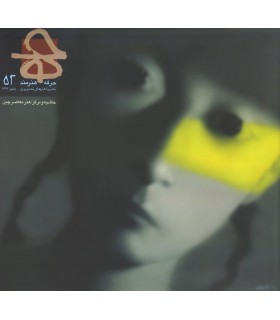 فصلنامه حرفه: هنرمند شماره 52