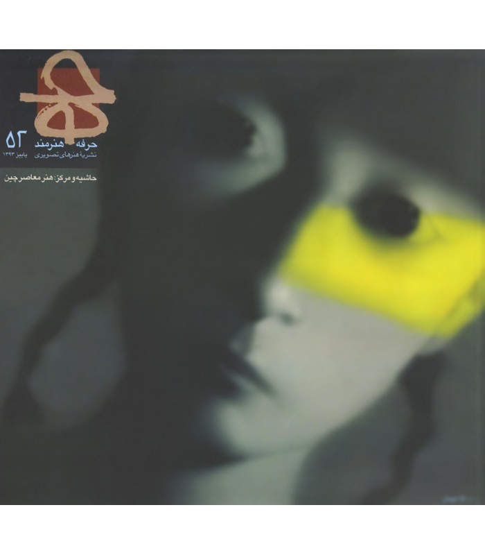 فصلنامه حرفه: هنرمند شماره 52