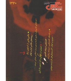 مجله عکس شماره 320 -شهریور و مهر 1393