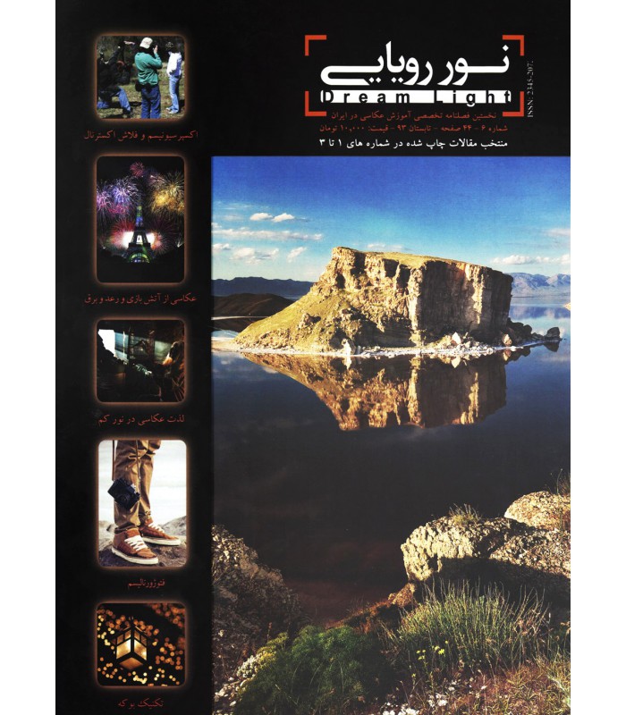 فصل‌نامه نور رویایی شماره 6