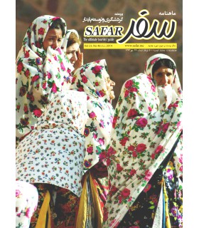 ماهنامه سفر - شماره 46 - مهر 1393