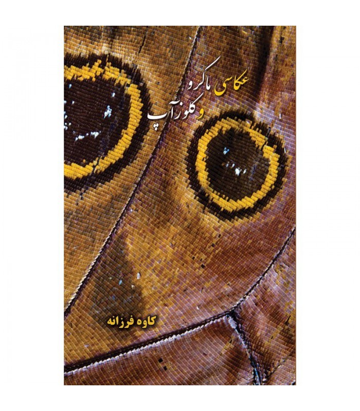 عکاسی ماکرو و کلوز آپ