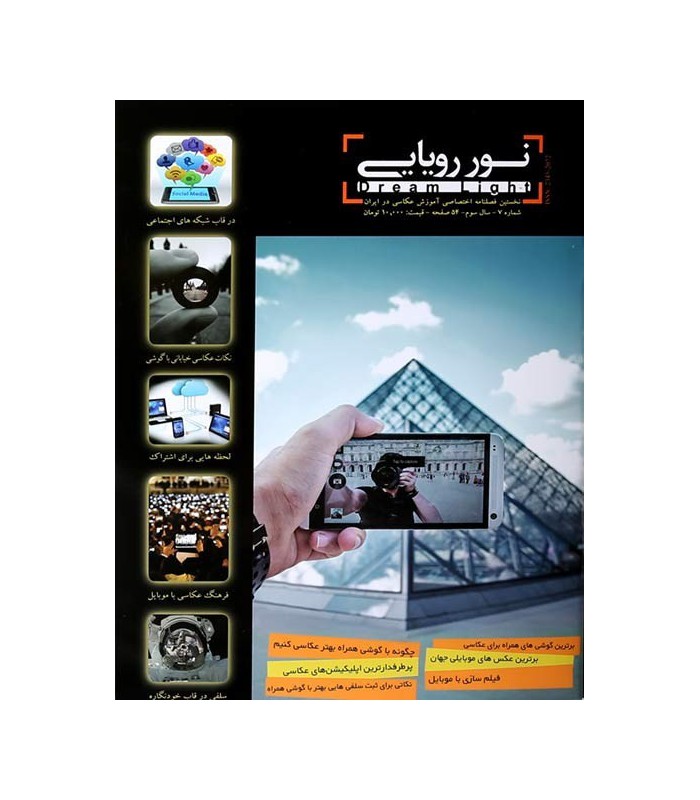 فصل‌نامه نور رویایی شماره 7