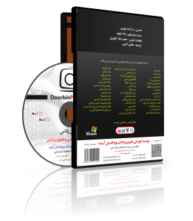 فیلم آموزشی آشنایی با دوربین های دیجیتال