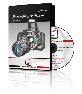 فیلم آموزشی آشنایی با دوربین های دیجیتال