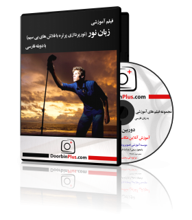 فیلم آموزشی زبان نور (نورپردازی پرتره با فلاش های بی سیم)