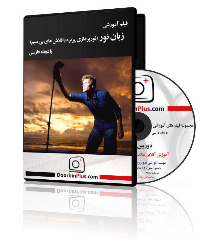 فیلم آموزشی زبان نور (نورپردازی پرتره با فلاش های بی سیم)