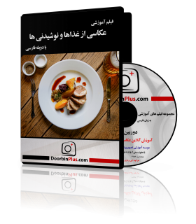 فیلم آموزشی عکاسی از خوراکی ها و نوشیدنی ها