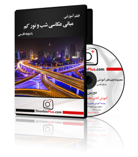 فیلم آموزشی مبانی عکاسی در شب و نور کم