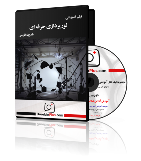 فیلم آموزشی نورپردازی حرفه ای