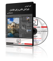فیلم آموزشی ویرایش عکس برای عکاسان