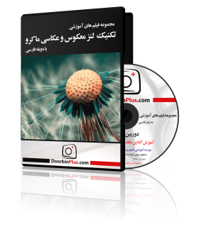 مجموعه فیلم آموزشی تکنیک لنز معکوس و عکاسی ماکرو
