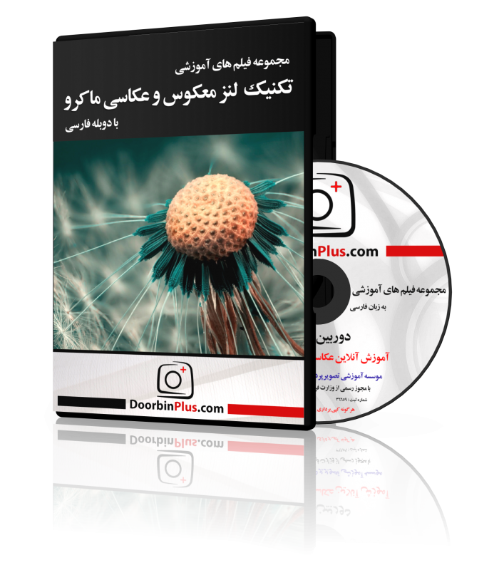 مجموعه فیلم آموزشی تکنیک لنز معکوس و عکاسی ماکرو
