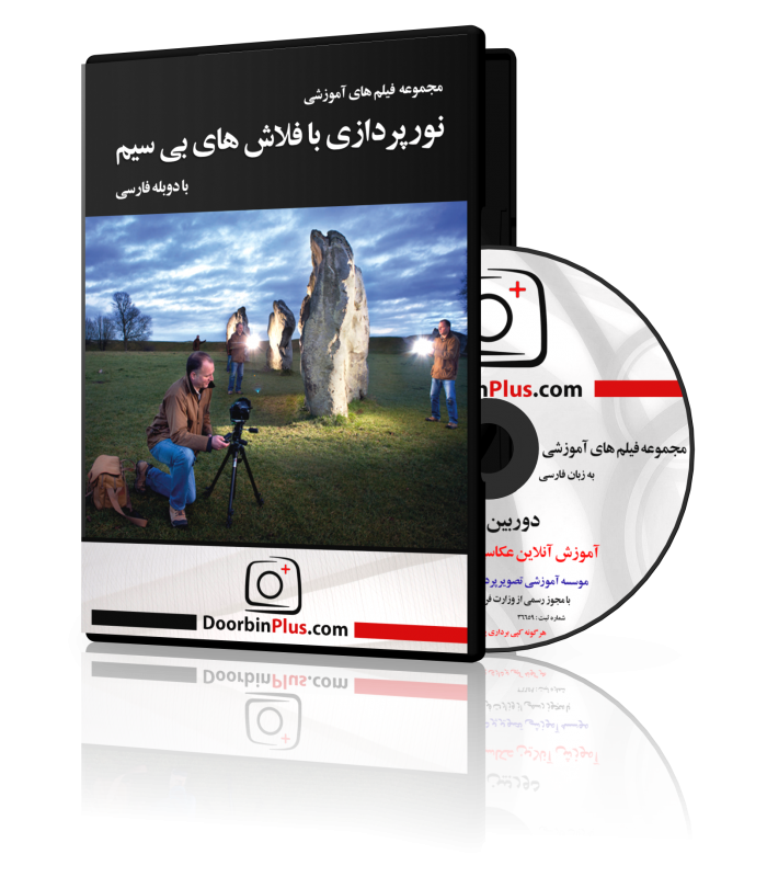 مجموعه فیلم آموزشی نورپردازی با فلاش های بی سیم