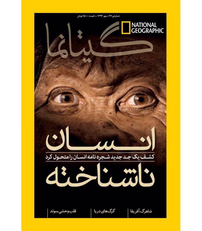 نشنال جئوگرافیک - گیتانما 36- مهر 1394