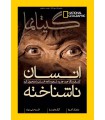 نشنال جئوگرافیک - گیتانما 36- مهر 1394