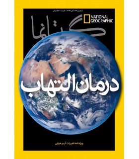 نشنال جئوگرافیک - گیتانما 37- آبان 1394