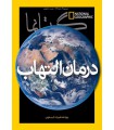 نشنال جئوگرافیک - گیتانما 37- آبان 1394