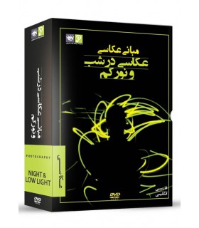 رها فیلم - مباني عكاسي - عكاسي در شب و نور كم