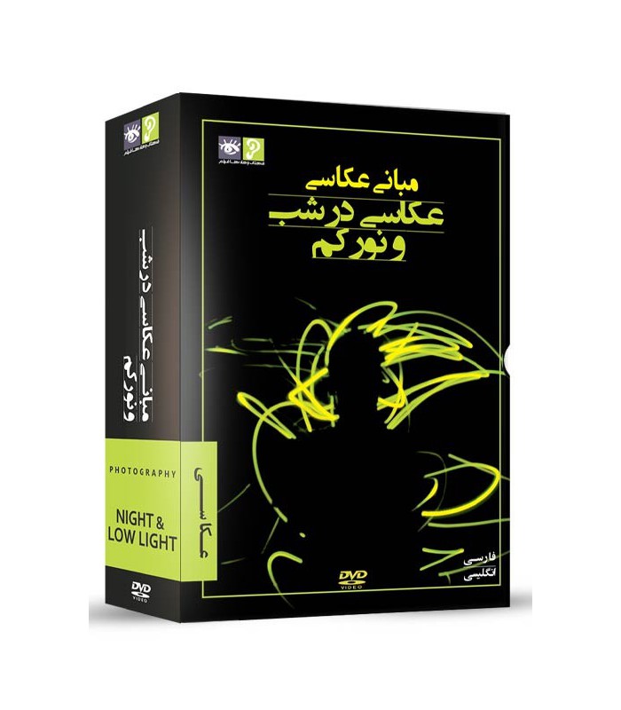 رها فیلم - مباني عكاسي - عكاسي در شب و نور كم