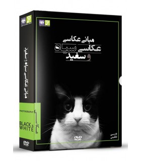 رها فیلم - مباني عكاسي-  عكاسي سياه و سفيد