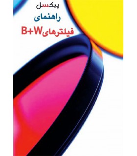 راهنمای فیلترهای عکاسی B+W
