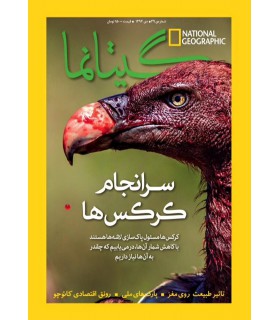 نشنال جئوگرافیک - گیتانما 39- دی 1394