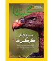 نشنال جئوگرافیک - گیتانما 39- دی 1394