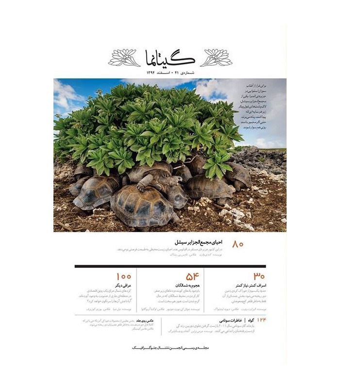 نشنال جئوگرافیک - گیتانما 41- اسفند 1394