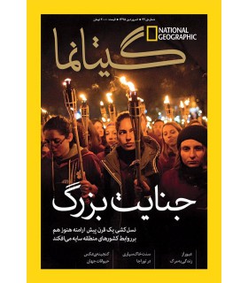 نشنال جئوگرافیک - گیتانما 42- فروردین 1395
