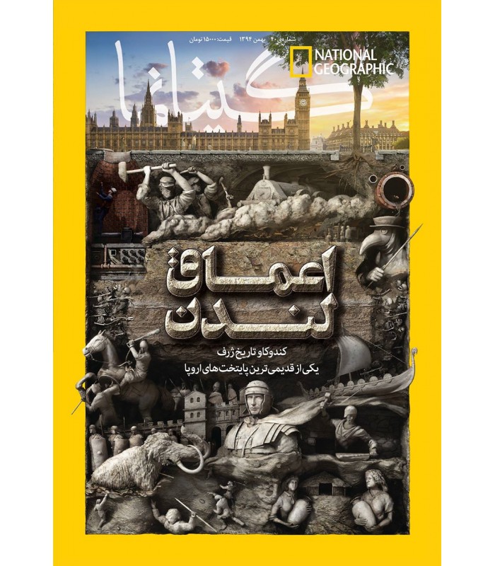 نشنال جئوگرافیک - گیتانما 40- بهمن 1394