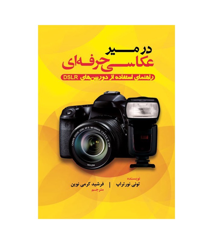 در مسیر عکاسی حرفه‌ای