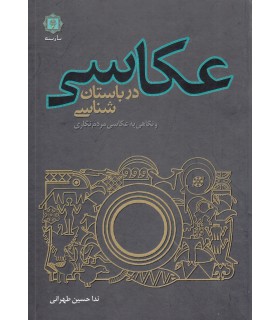 عکاسی در باستان‌شناسی