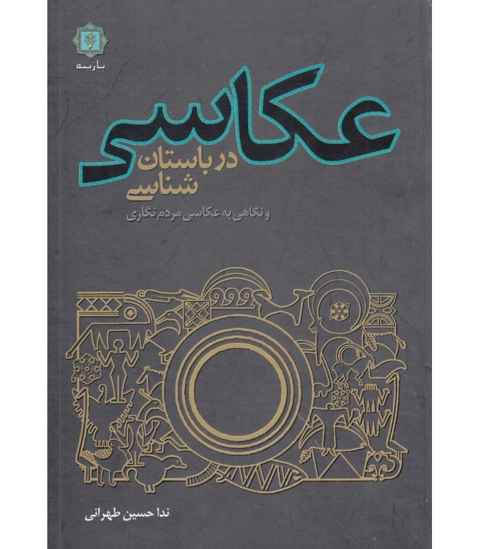 عکاسی در باستان‌شناسی